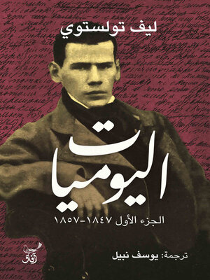 cover image of اليوميات الجزء الاول